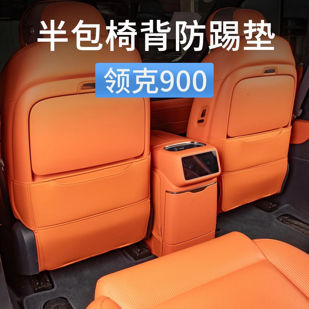 领克900座椅防踢垫后排靠背椅背保护垫防刮蹭汽车内装饰用品配件