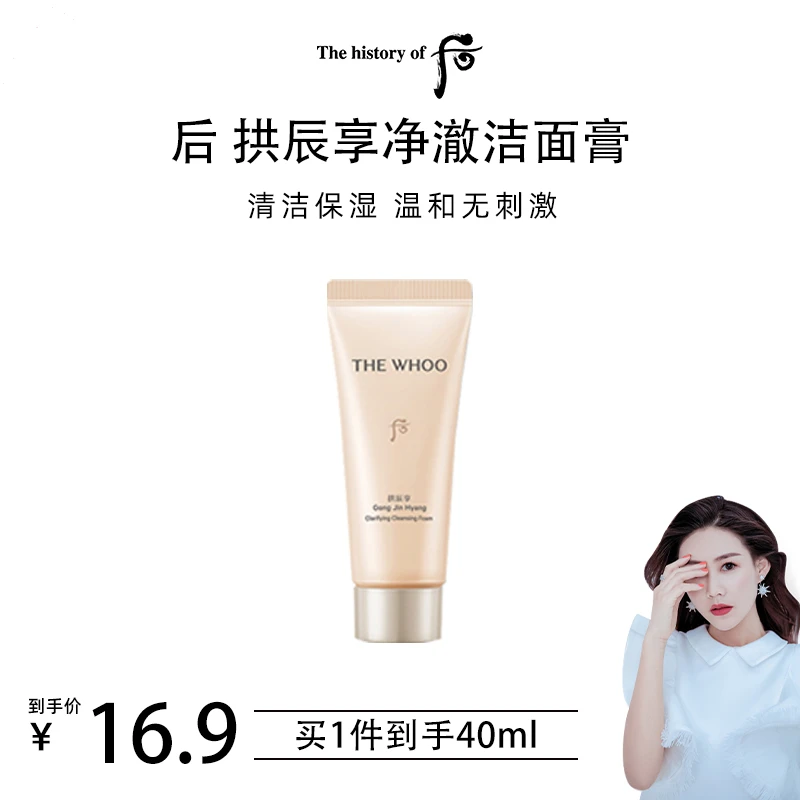 THE WHOO/后拱辰享净澈洁面膏40ml旅行装洗面奶清洁绵密