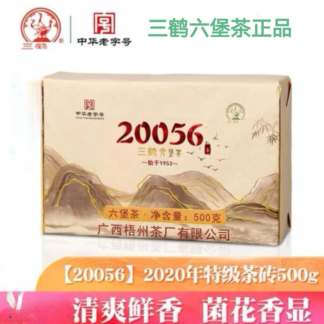 三鹤六堡茶20056特级茶砖2020年陈化500克黑茶金花砖