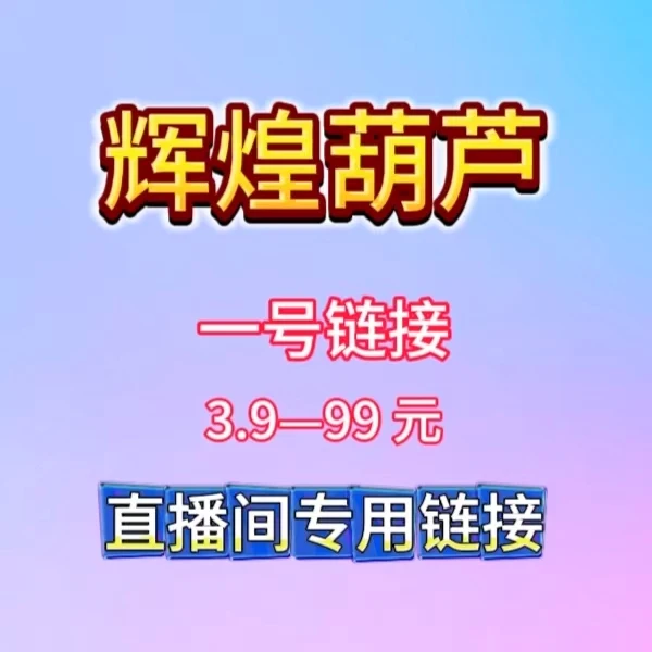 直播间葫芦专属一号链接（一物一拍，请勿自主下单）