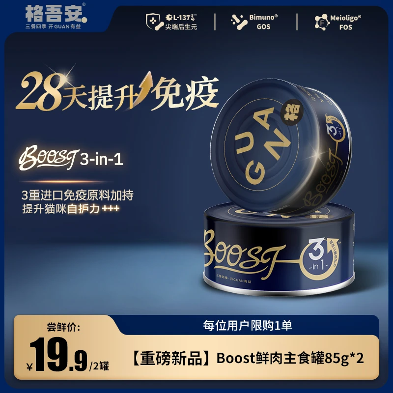 【新品尝鲜】格吾安boost3in1全价猫用鲜肉主食罐免疫系列自护力