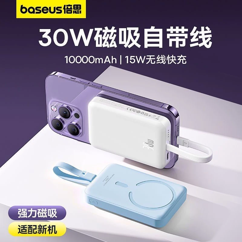 准新品 Baseus/倍思 充电宝磁吸30W自带线一万毫安大容量支持1516
