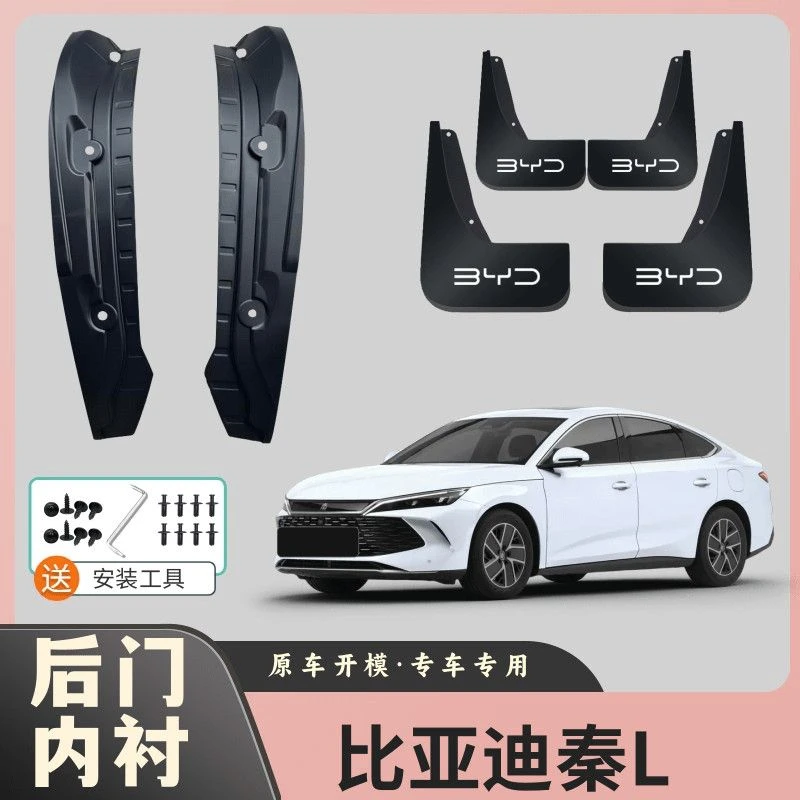 比亚迪秦L专用后门内衬挡泥板原装前后四轮挡泥皮瓦免打孔改装