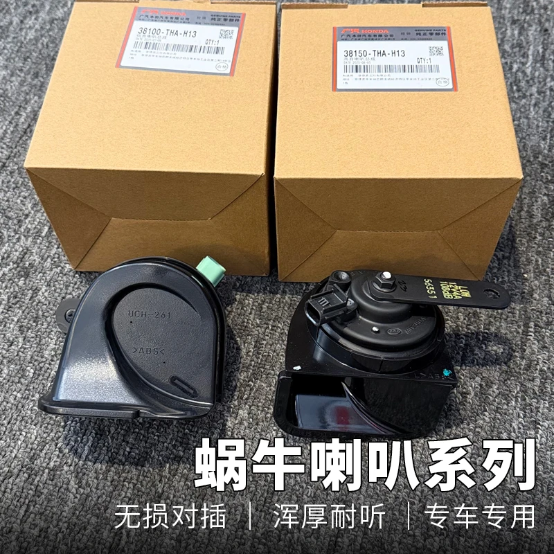 蜗牛喇叭系列 适用于型格/16-22思域/皓影/飞度