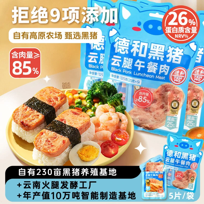德和黑猪云腿午餐肉单独包装单片午餐肉三明治涮火锅云南特产