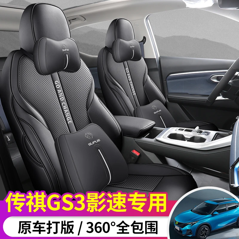D专车定制传祺GS3影速全皮全包围汽车坐垫