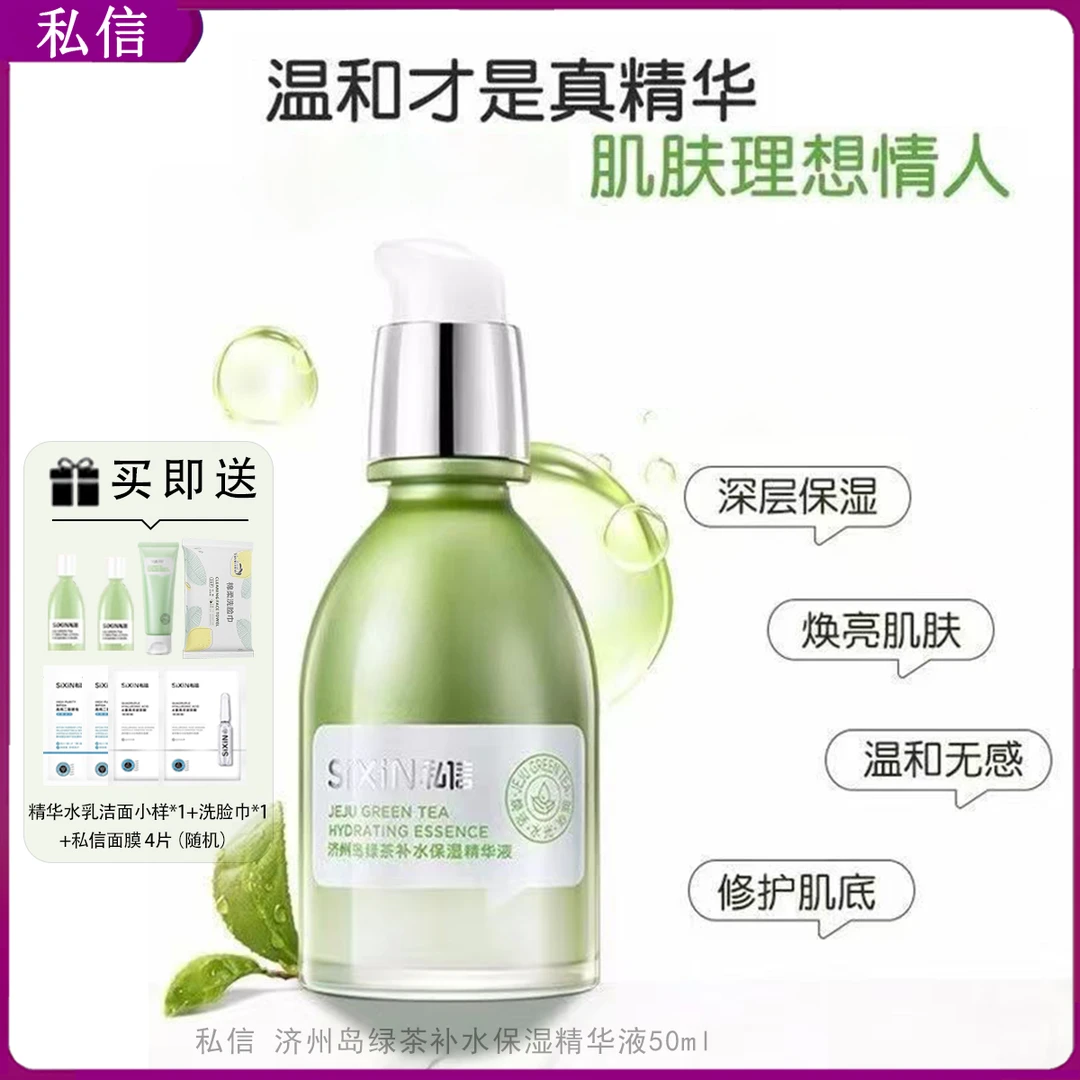 私信济州岛绿茶补水保湿精华液温和持久滋润控油四季防干嫩肤正品