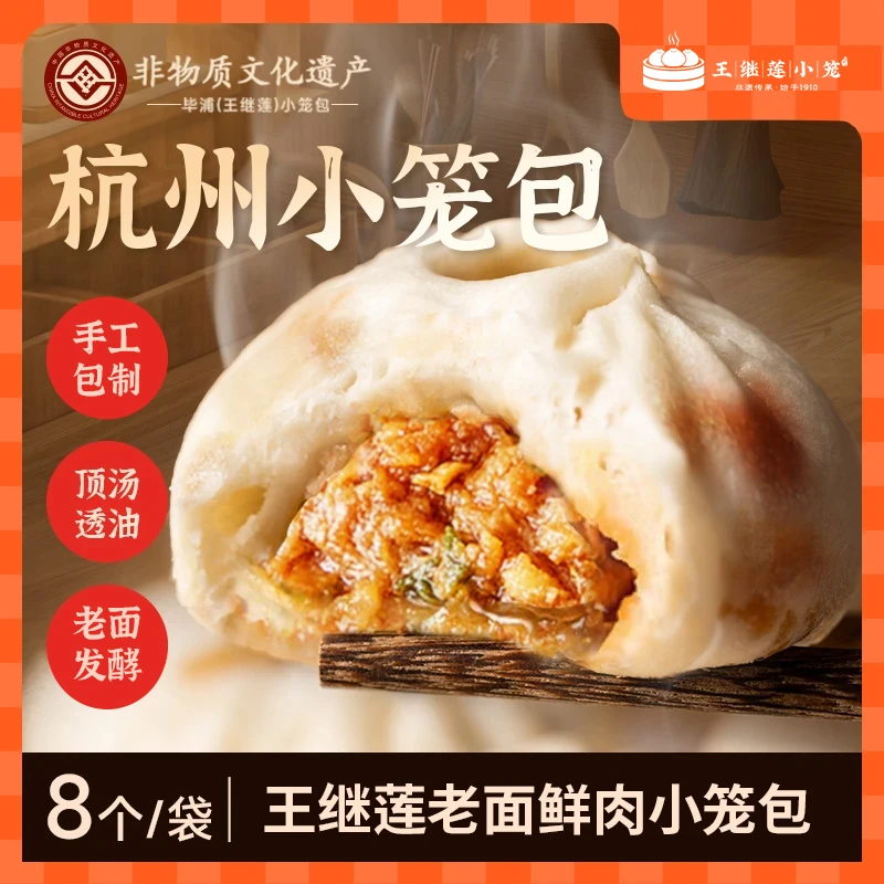 【王继莲】非遗老面鲜肉小笼包240g每袋8个到手7袋装