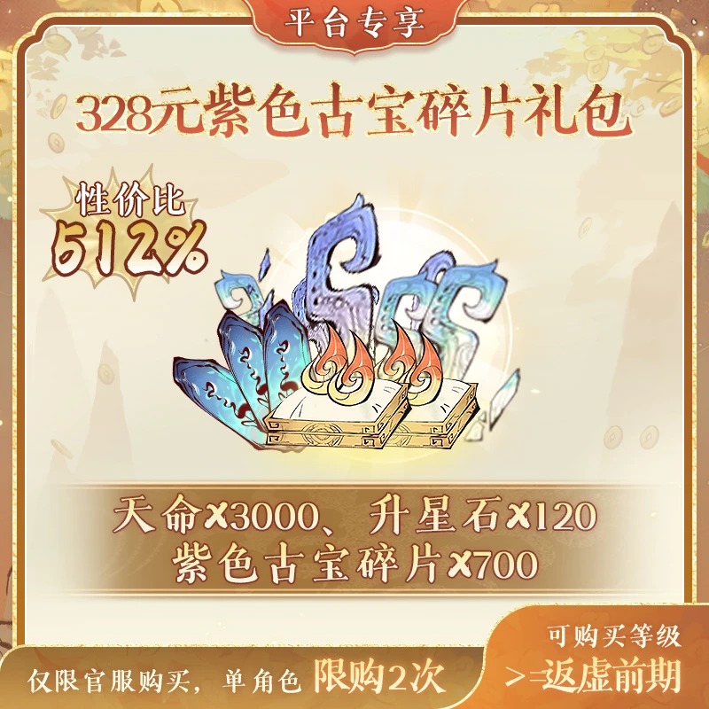 一念逍遥双11超级特惠【328元紫色古宝碎片】礼包-计入累充