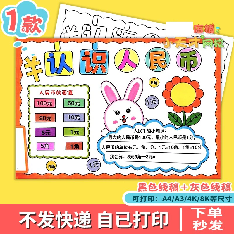 认识人民币一年级数学知识小报黑白线描涂色空白小学生读书卡