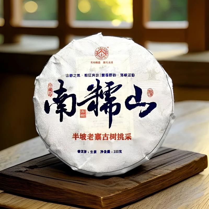 【半坡老寨】25年春/南糯山半坡老寨挑采古树/100克饼/蜜香高品质