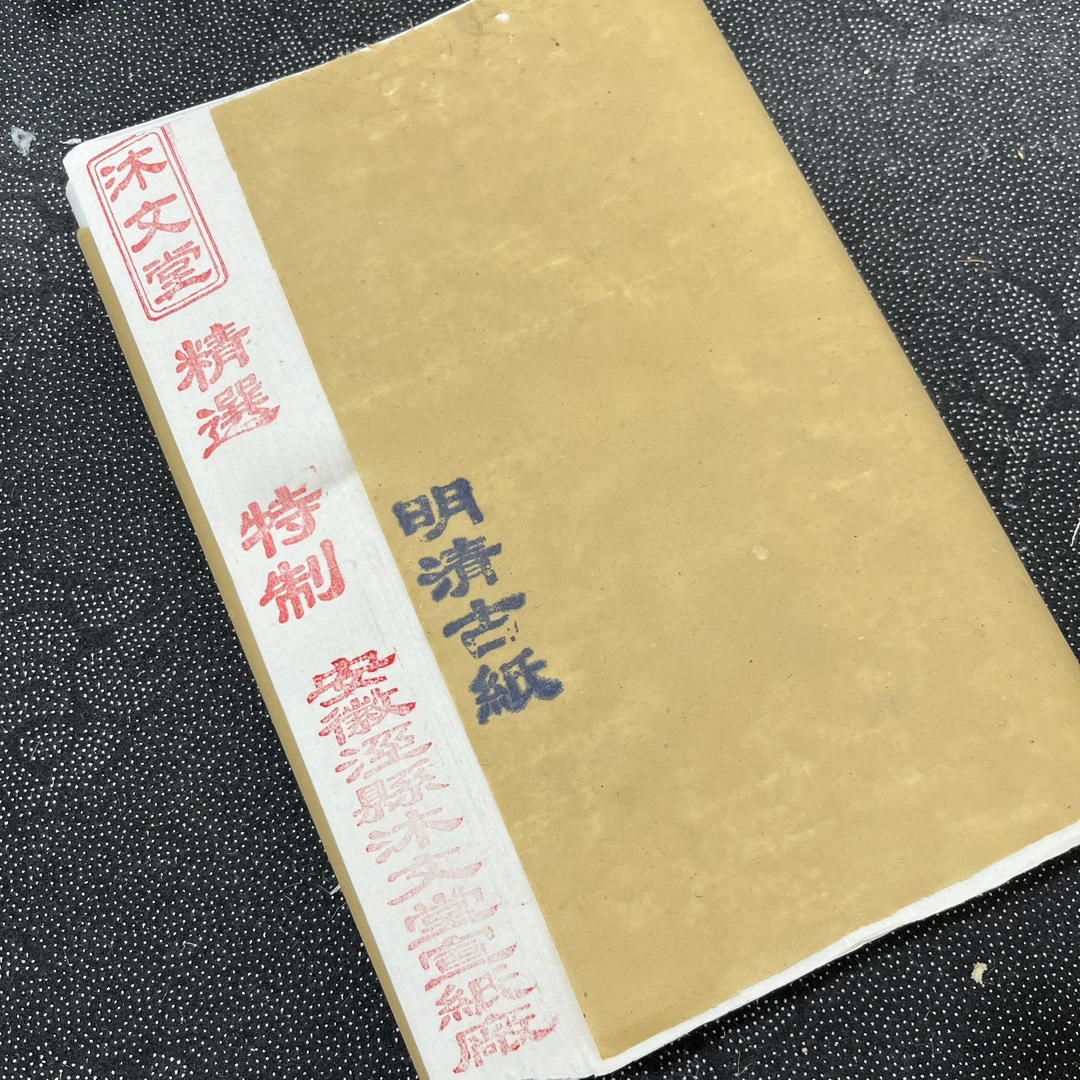 明清古纸-纯手工楮皮+山桠皮混合制半生熟