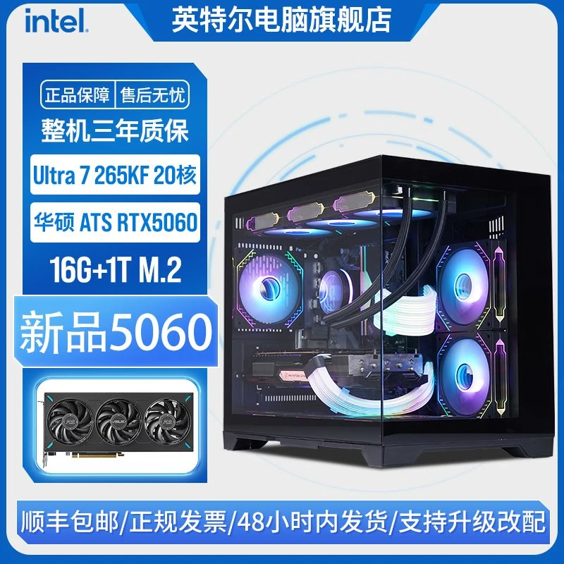 Intel/英特尔Ultra7265K+B860M+华硕RTX5060+1T 台式DIY电脑主机