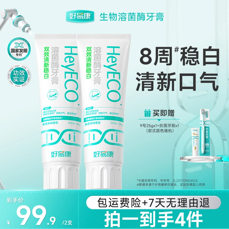 【生物去渍稳白】好易康小白管双效合一溶菌酶清新口气去黄牙膏