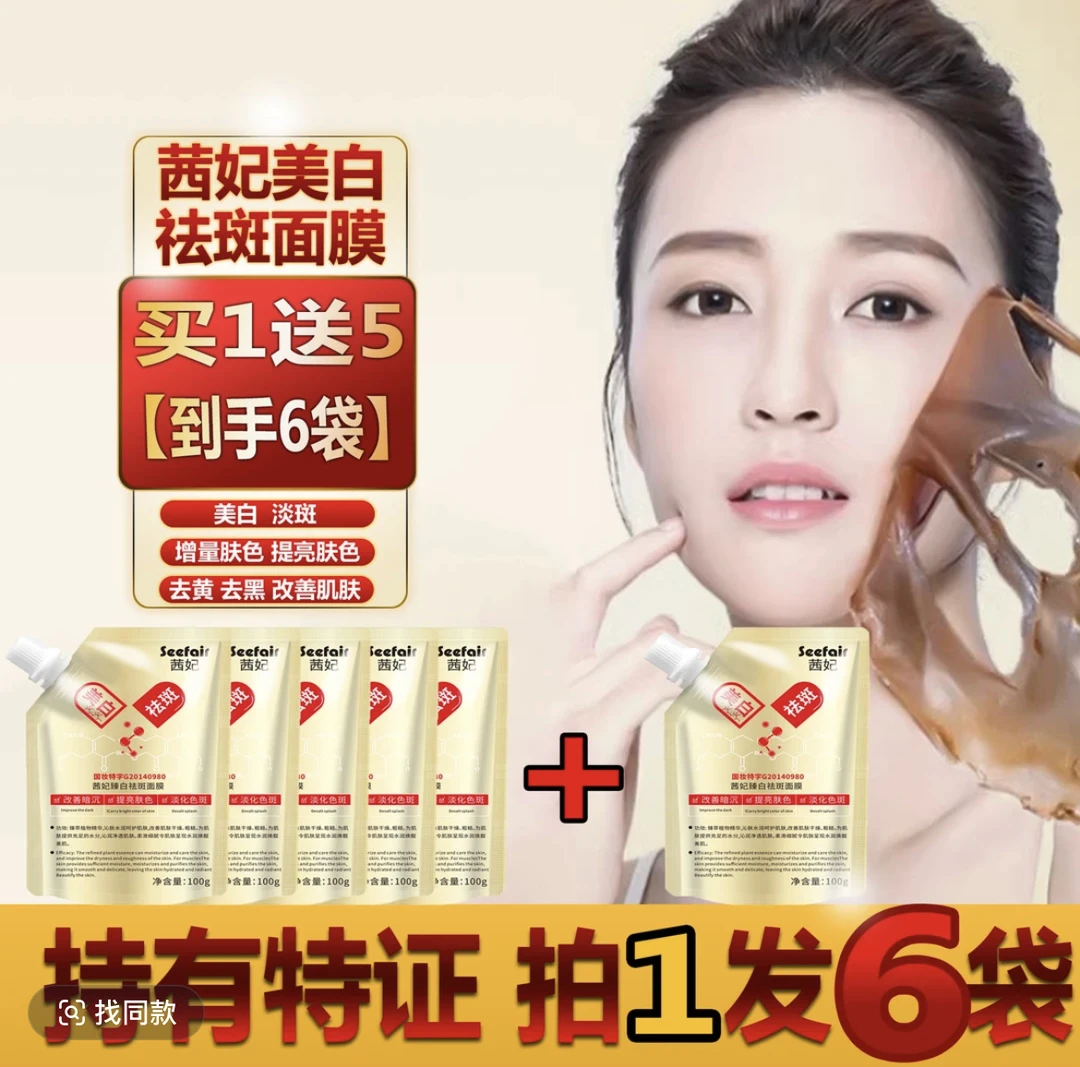 【4+2包试用】【药监局备案】茜妃美白祛斑撕拉面膜（拍一发六）