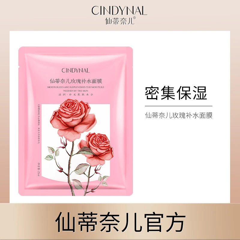 玫瑰面膜片装 仙蒂奈儿补水保湿贴片面膜 面部护理面膜贴
