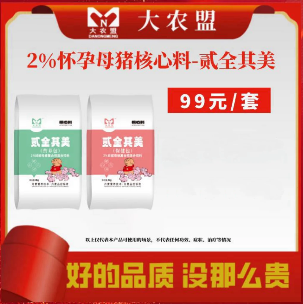 大农盟-2%怀孕母猪料-贰全其美