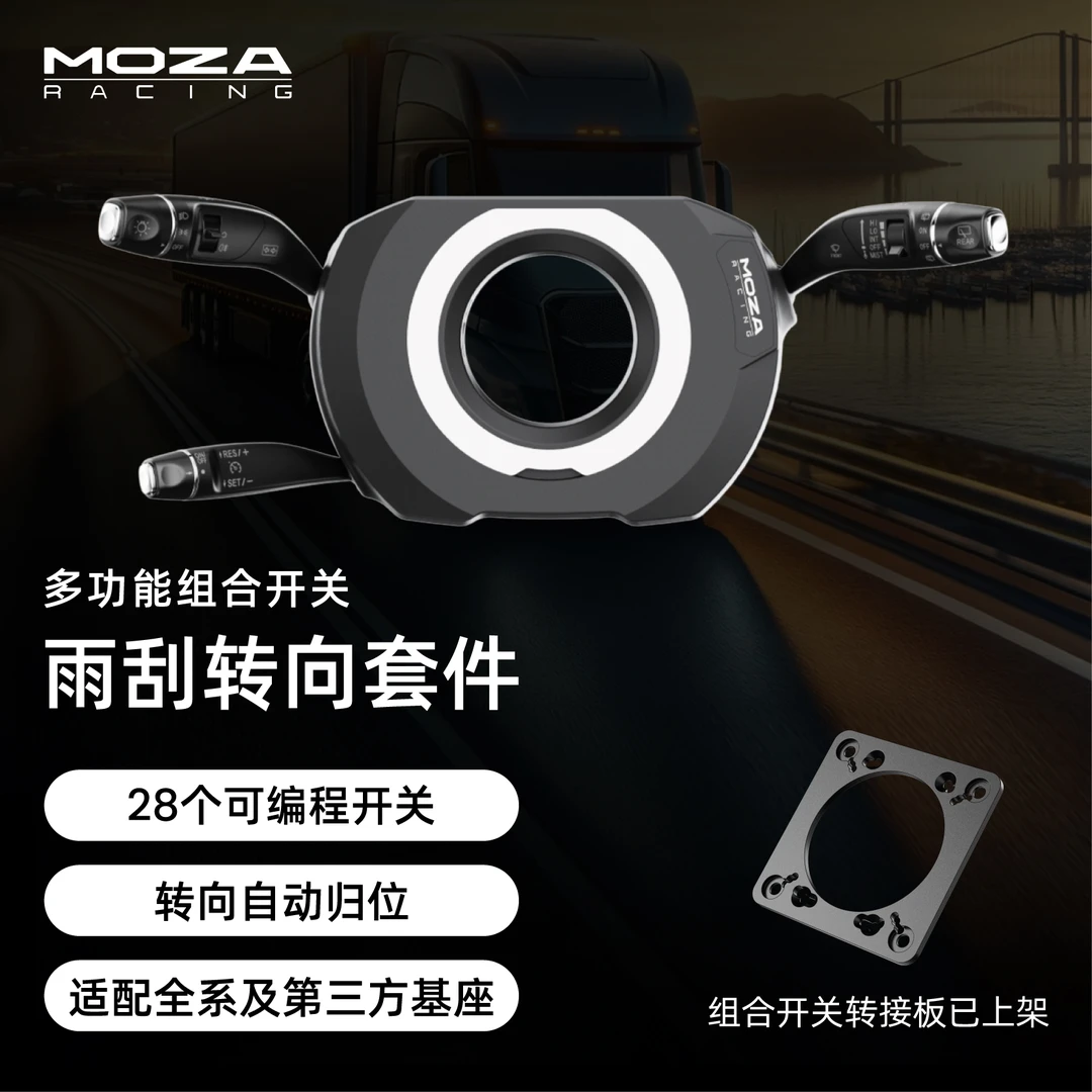 MOZA RACING魔爪【双11领券】雨刮转向套件模拟器赛车模拟欧卡美卡