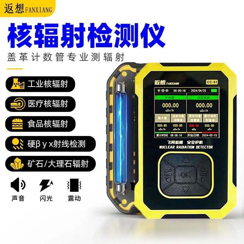 FANXIANG核辐射检测仪医用级盖革计数器玉石放射性射线电离警报仪