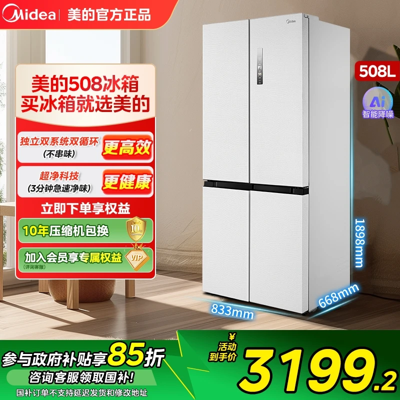 【新品】美的真香系列508十字多门四门冰箱双系统双循环家用-海贝白