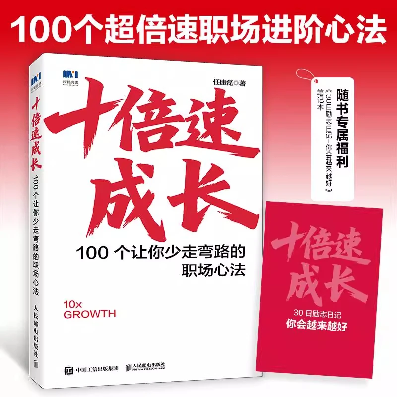 十倍速成长100个让你少走弯路的职场心法任康磊 在职场中游刃有余