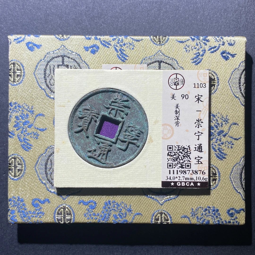 X915-81崇宁通宝3876--