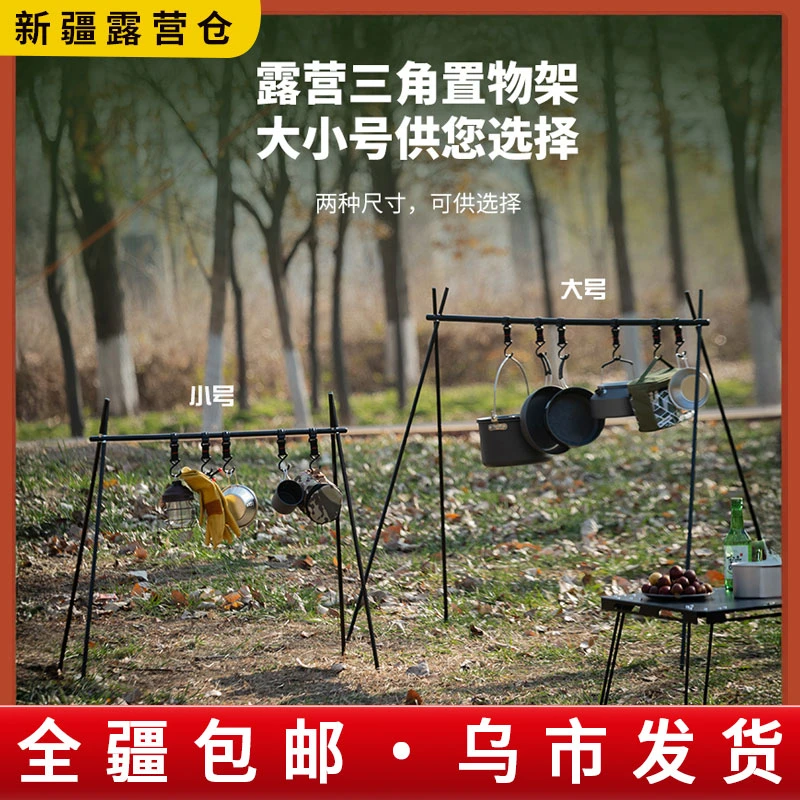 新疆包邮户外露营便携三角置物架子野营挂灯架野炊收纳架营地支架