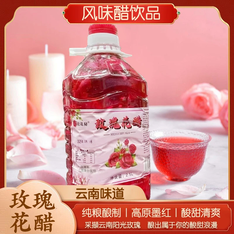 【玫瑰醋】云南特产玫瑰花醋发酵风味醋饮品酸甜清爽冷饮更佳