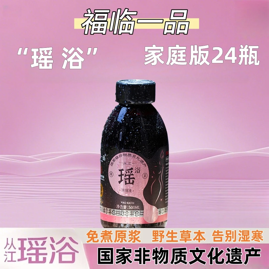 【家庭版24瓶】瑶浴浓缩液草本精华免煮美容院原浆泡脚泡澡瑶浴泡澡