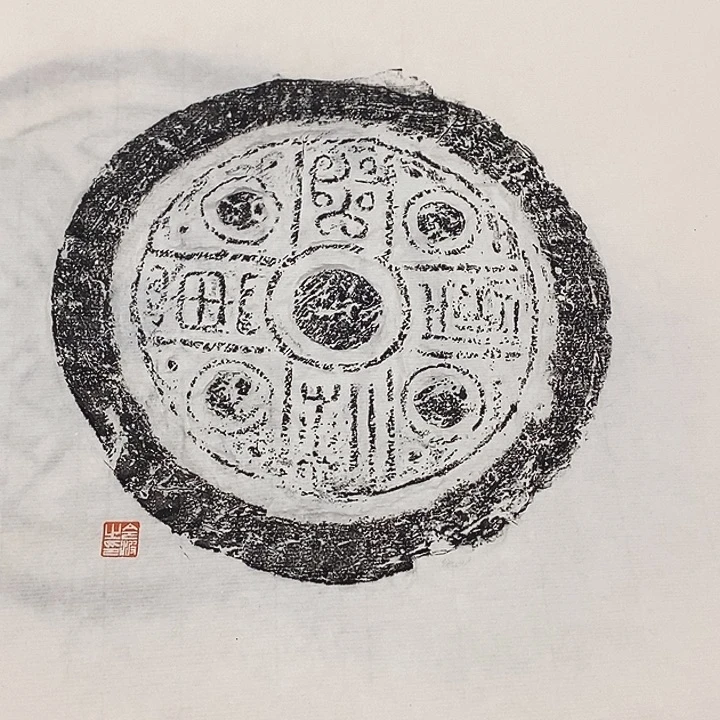 其他拓片用纸瓦当拓片