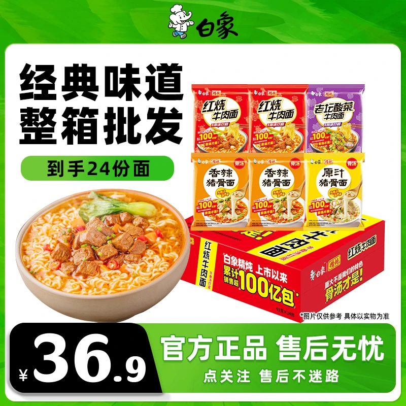 【经典红烧囤货】白象精炖红烧牛肉面整箱装24袋浓汤醇香劲道泡2Z