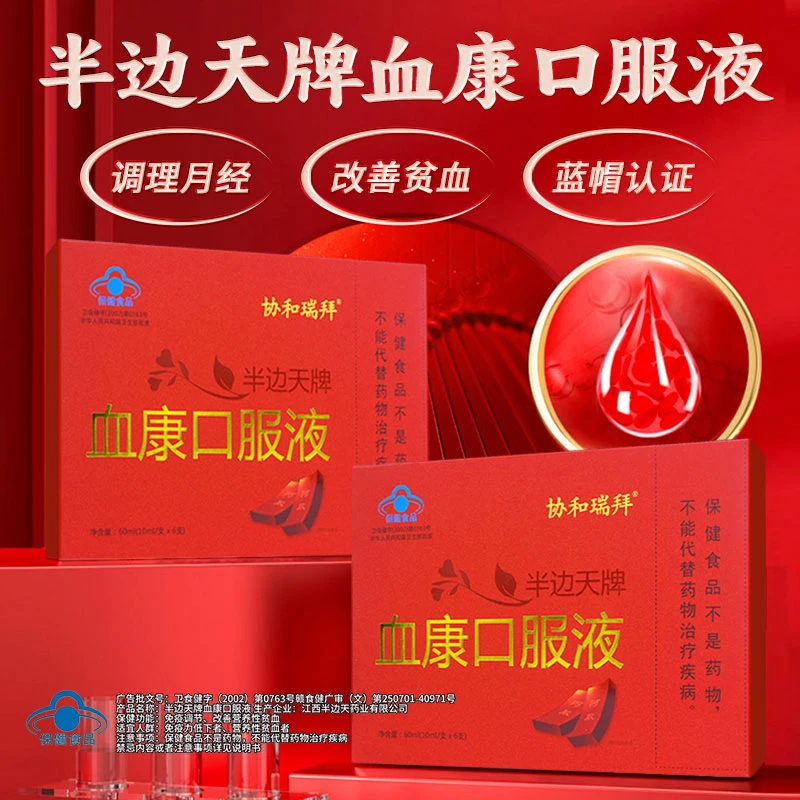 协和瑞拜半边天牌血康口服液zb2