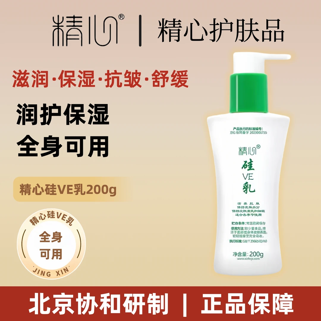 【官方正品】精心硅ve乳200g滋养保湿面霜维e乳护手霜身体乳清爽