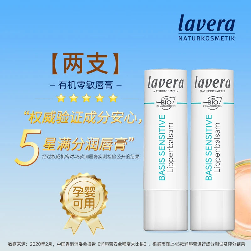 【两支】德国lavera拉薇有机水润零敏润唇膏4.5g男士女士滋润保湿
