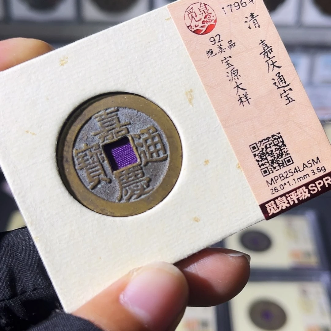 铜小瑶，精品嘉庆宝源大样，发顺丰