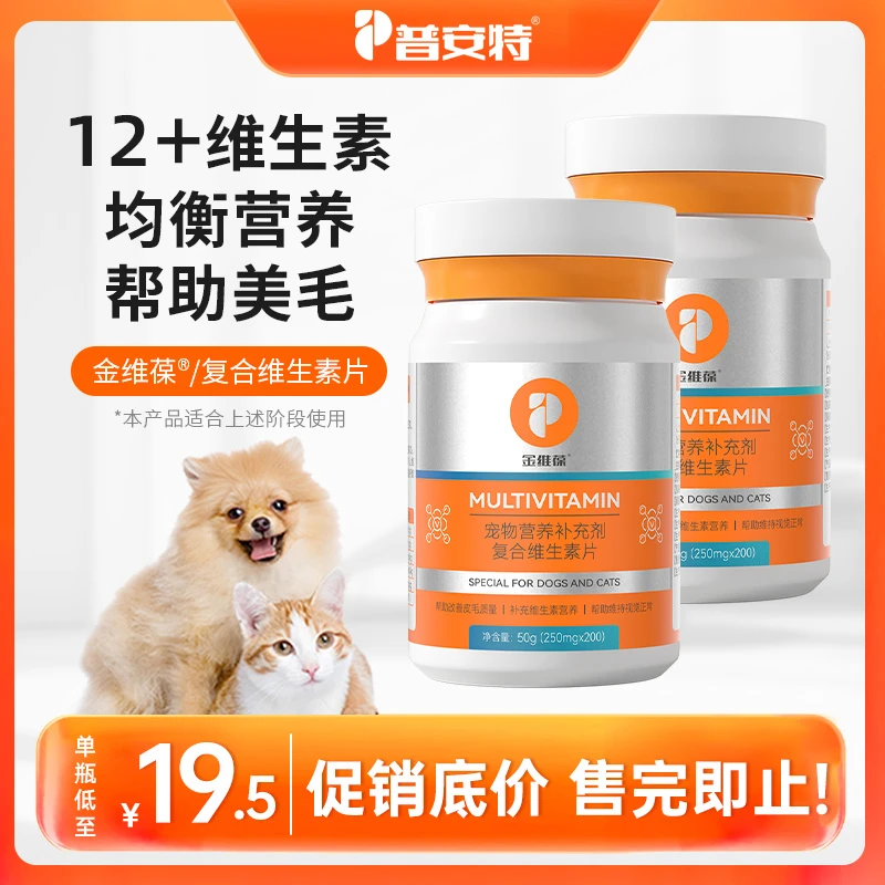 普安特金维葆复合维生素片猫咪美毛护肤狗狗增强抵抗力营养补充剂