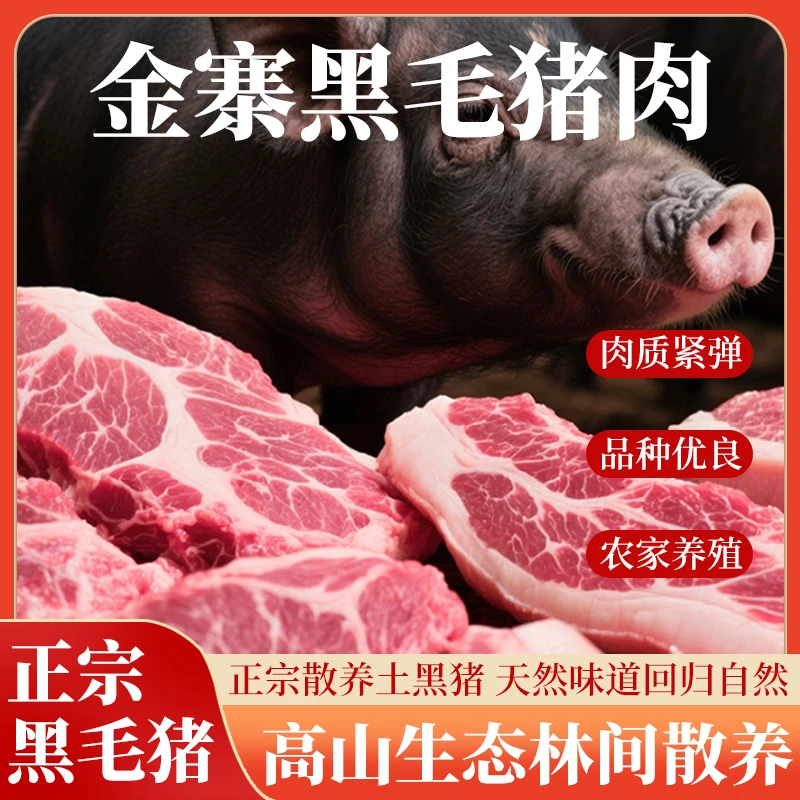 【现场称重-顺丰包邮】金寨散养黑猪肉3斤新鲜猪肉生鲜土猪肉散养
