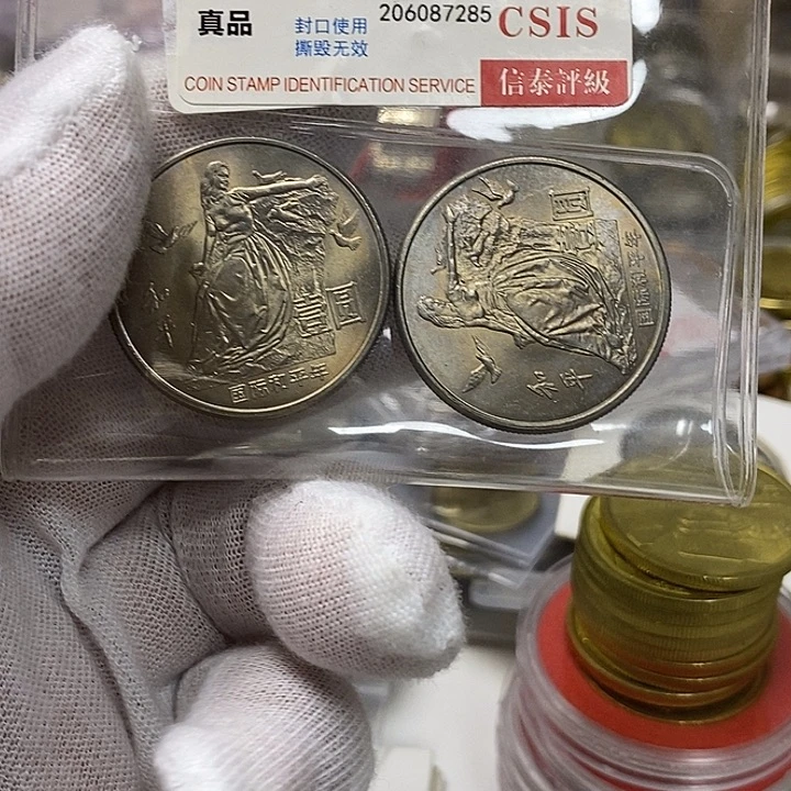 其他普通金属12....和平年二枚