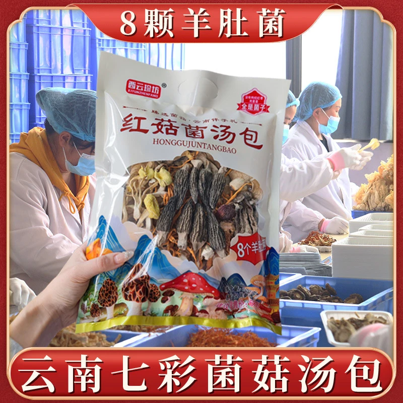 【新鲜头茬菇】羊肚菌菌汤包营养丰富炖鸡煲汤火锅底料料包120克