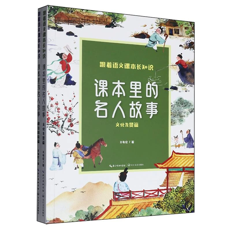 课本里的名人故事（全二册）（跟着语文课本长知识系列）
