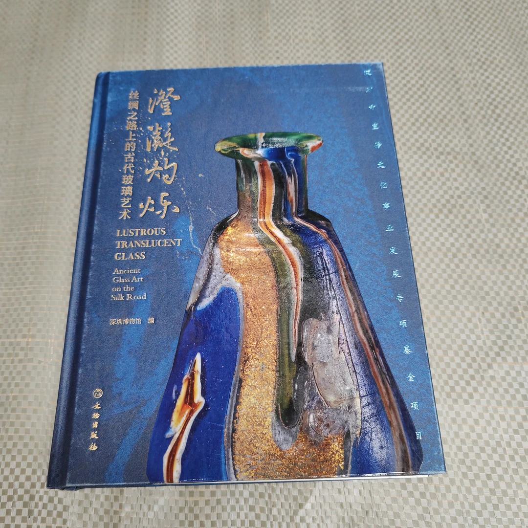 【微瑕】澄凝灼烁 丝绸之路的古代玻璃艺术