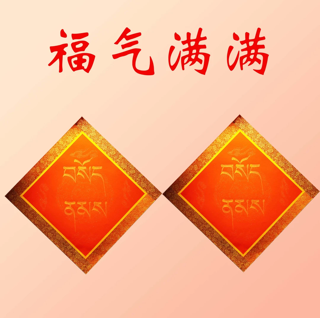 【2025福气满满】 红底金边福字画*2副