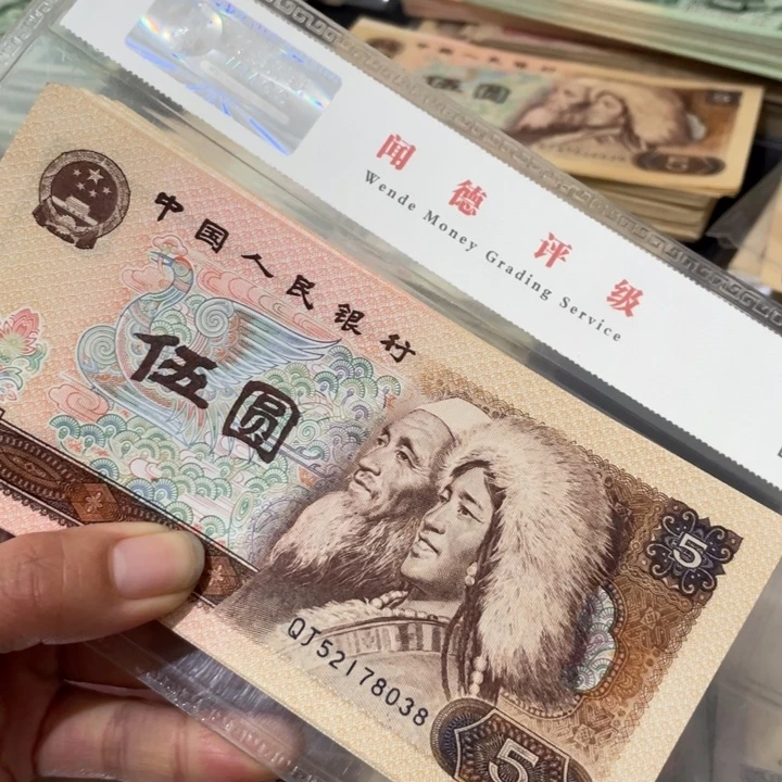 第四套好品80年5元10张