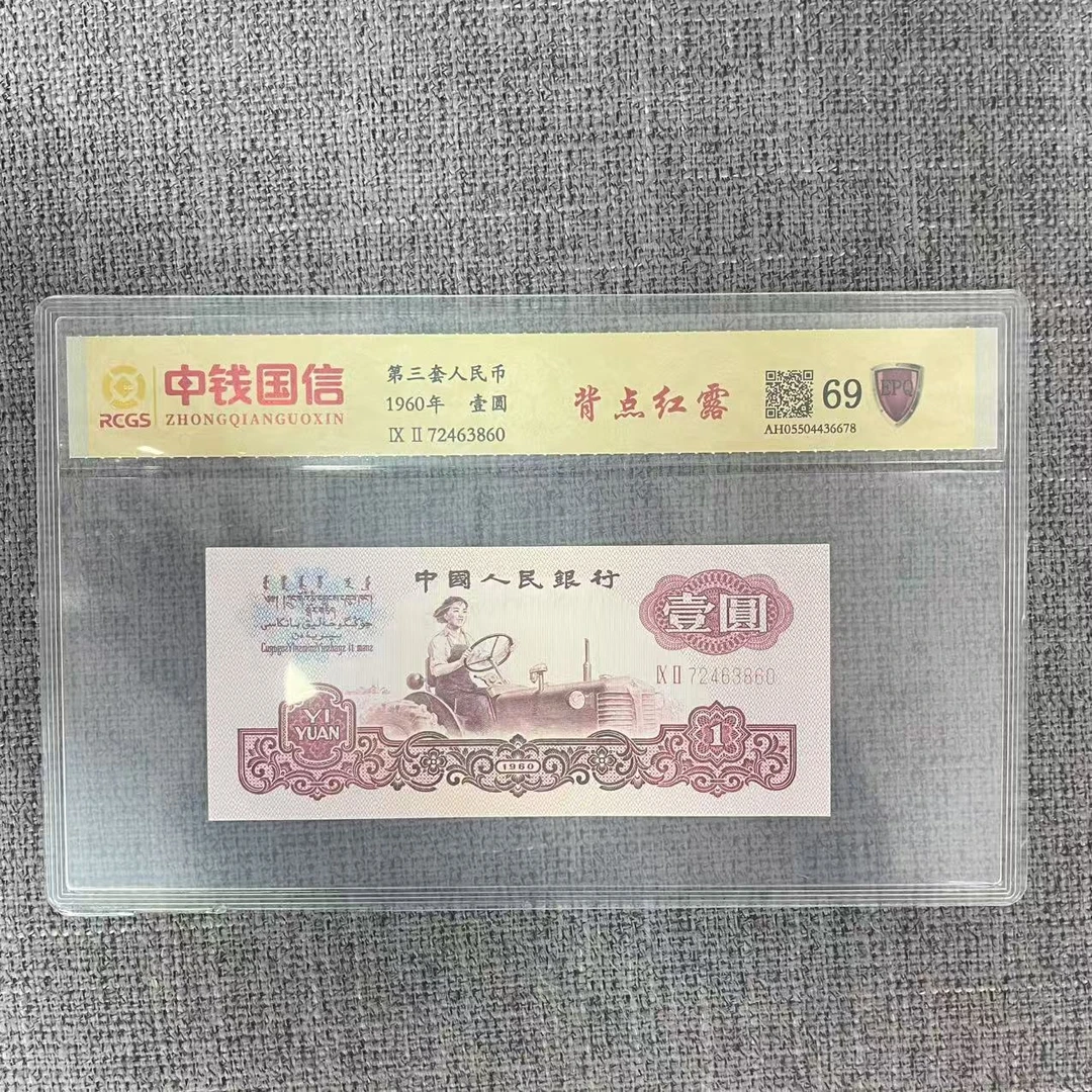 第三套人民币一元纸币背点红露