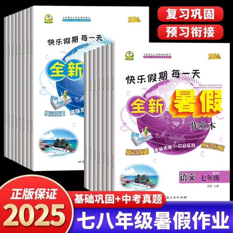 2025优秀生暑假作业本七八年级下册暑假作业复习预习语数英生地物
