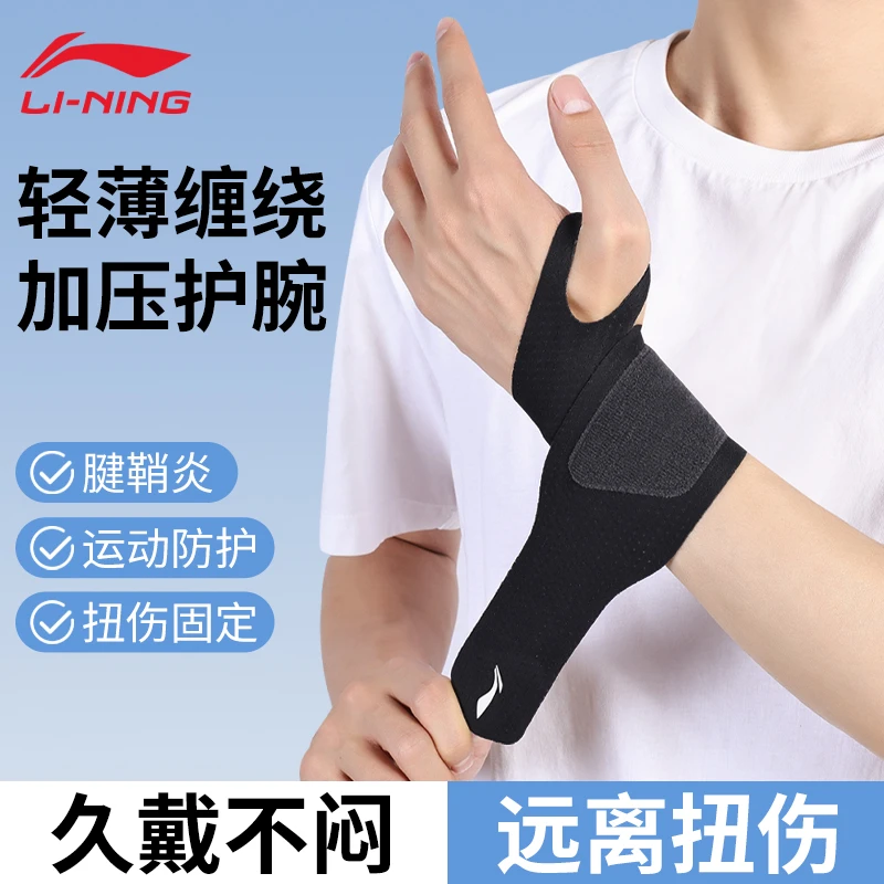 李宁护腕男扭伤夏透气女薄款羽毛球篮球腱鞘保护专业运动排球加压
