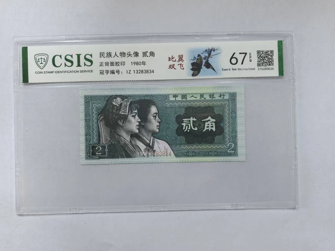 第四套人民币  8002 比翼双飞（号码随机）