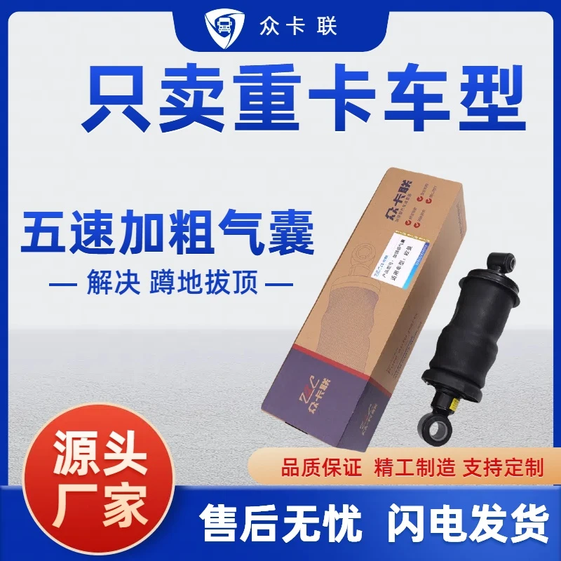 适用欧曼GTL/解放/德龙/豪沃加粗加大驾驶室前后气囊减震器
