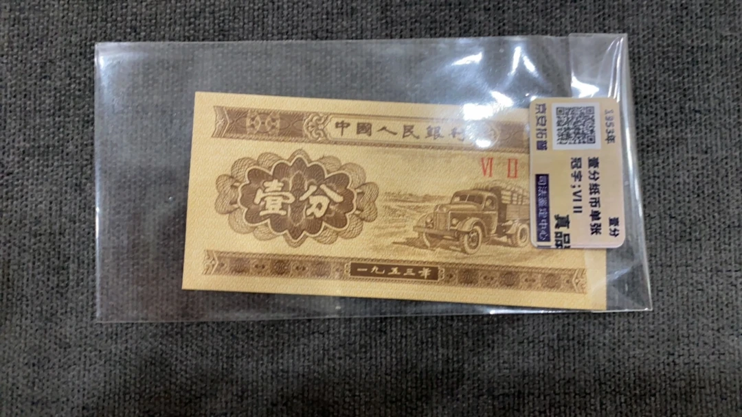 第二套人民币一分单张封装评级