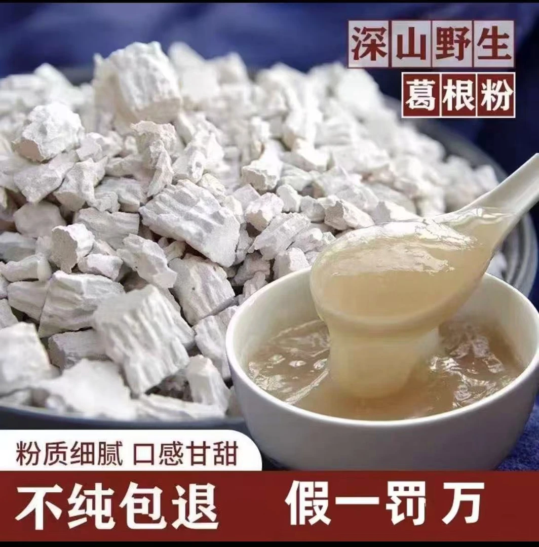 【农家野生葛根粉】可代餐可冲饮清凉去火润喉滋补